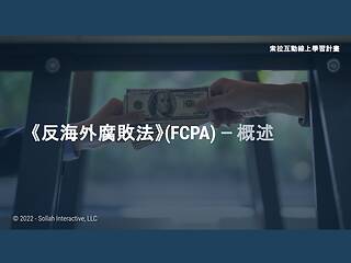 The Foreign Corrupt Practices Act (FCPA) - An Overview (Chinese-Simplified)